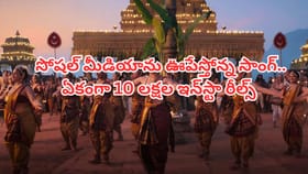 సోషల్ మీడియాలో దుమ్మురేపుతోన్న పాట.. ఏకంగా 10 లక్షల రీల్స్
