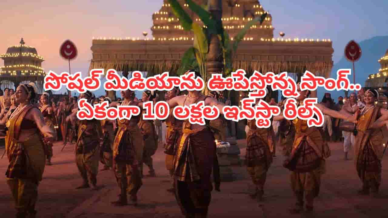 Trending Song: సినిమా విడుదలై ఏడాది.. ఇప్పటికీ సోషల్ మీడియాను ఊపేస్తోన్న సాంగ్.. ఏకంగా 10 లక్షల ఇన్స్టా రీల్స్