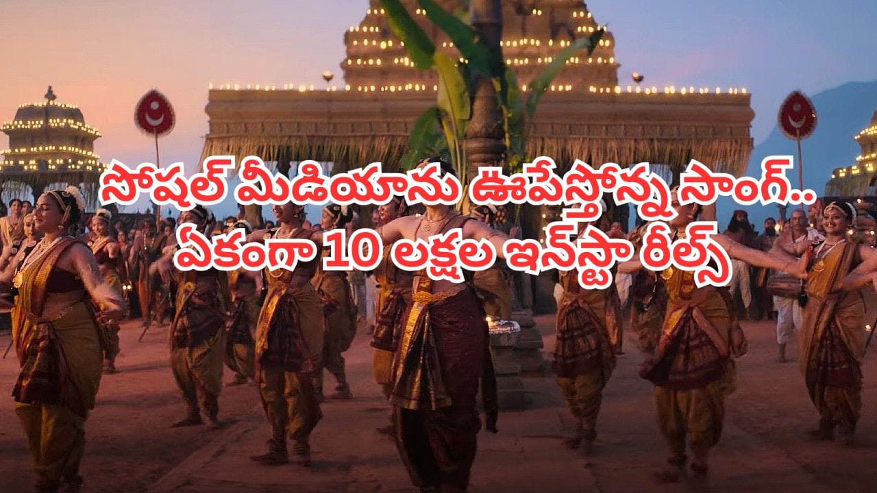 Trending Song: సినిమా విడుదలై ఏడాది.. ఇప్పటికీ సోషల్ మీడియాను ఊపేస్తోన్న సాంగ్.. ఏకంగా 10 లక్షల ఇన్స్టా రీల్స్