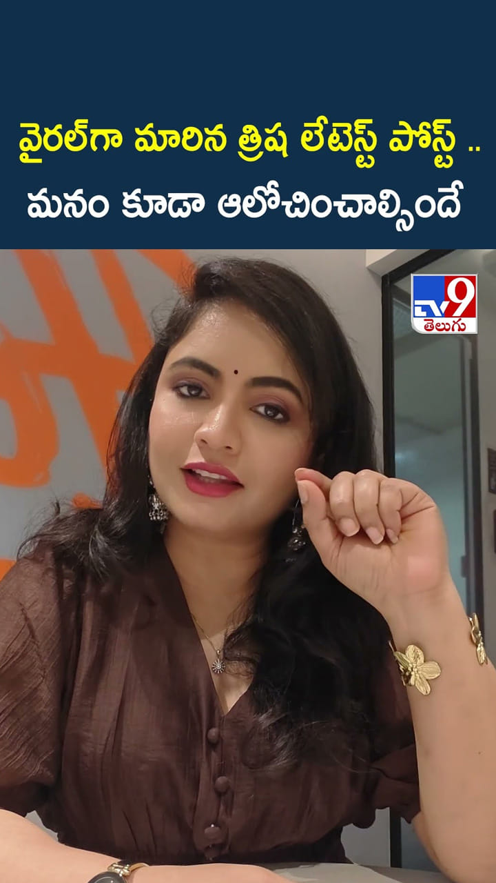 వైరల్ గా మారిన త్రిష లేటెస్ట్ పోస్ట్ .. మనం కూడా ఆలోచించాల్సిందే