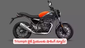 ట్రయంఫ్ బైక్ లవర్స్‌కు షాకిచ్చిన కంపెనీ