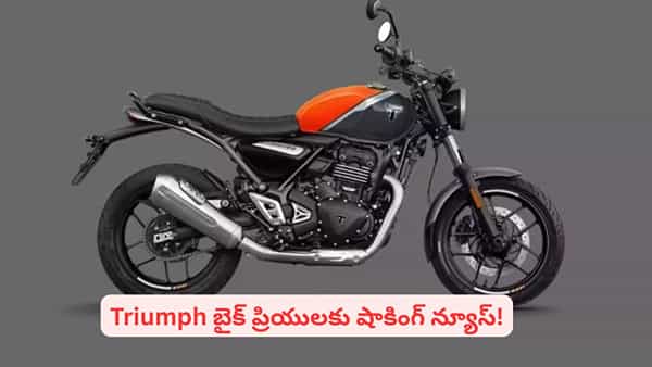 ట్రయంఫ్ బైక్ కొనాలని ప్లాన్ చేస్తున్నారా? కంపెనీ నిర్ణయం తెలిస్తే షాకవుతారు