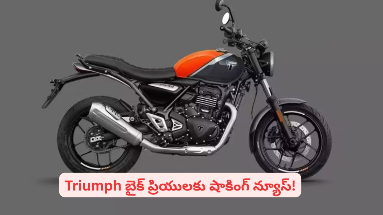 ట్రయంఫ్ బైక్ కొనాలని ప్లాన్ చేస్తున్నారా? కంపెనీ నిర్ణయం తెలిస్తే షాకవుతారు