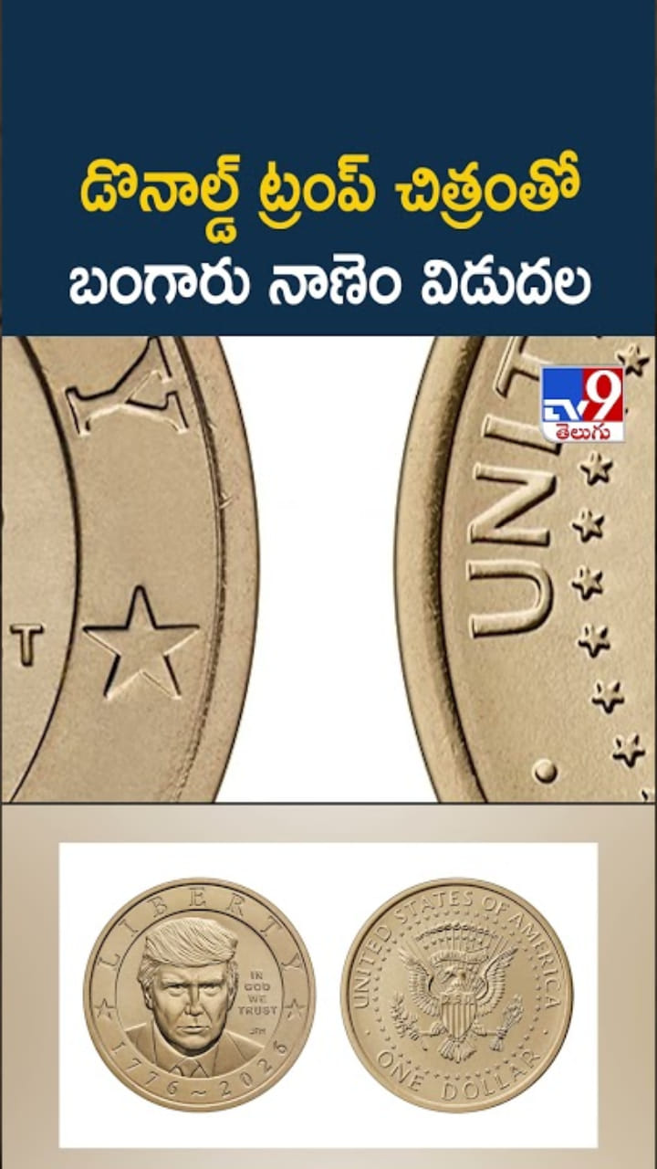 Trump Gold Coin: ట్రంప్ చిత్రంతో బంగారు నాణెం చూశారా..?