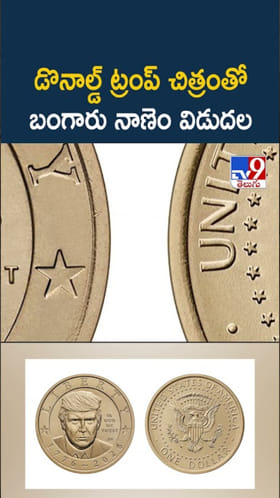 Trump Gold Coin: ట్రంప్ చిత్రంతో విడుదలైన బంగారు నాణెం చూశారా..?