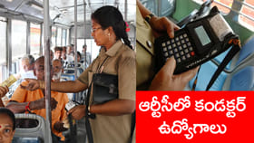 RTCలో 1500 కండక్టర్ ఉద్యోగాలు.. పదో తరగతి మార్కుల ఆధారంగానే ఎంపిక
