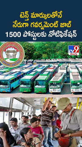 టెన్త్ మార్కులతోనే నేరుగా గవర్నమెంట్ జాబ్ 1500 పోస్టులకు నోటిఫికేషన్