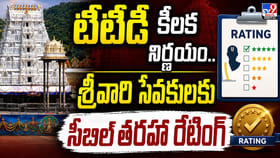 టీటీడీ కీలక నిర్ణయం.. శ్రీవారి సేవకులకు సీబిల్ తరహా రేటింగ్