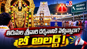 తిరుమల శ్రీవారి దర్శనానికి వెళ్తున్నారా? బీ అలర్ట్‌!