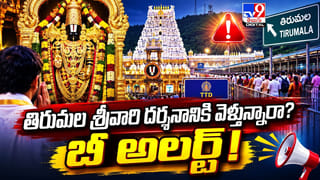 TTD: తిరుమల శ్రీవారి దర్శనానికి వెళ్తున్నారా? బీ అలర్ట్‌!