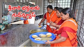 శ్రీవారి భక్తులకు గుడ్‌న్యూస్.. క్యూలైన్ ప్రసాదం పింణీలో మార్పులు