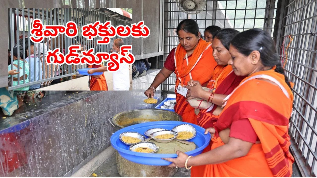 TTD: శ్రీవారి భక్తులకు గుడ్న్యూస్.. క్యూలైన్ ప్రసాదం పింపిణీలో సరికొత్త టెక్నాలజీ!