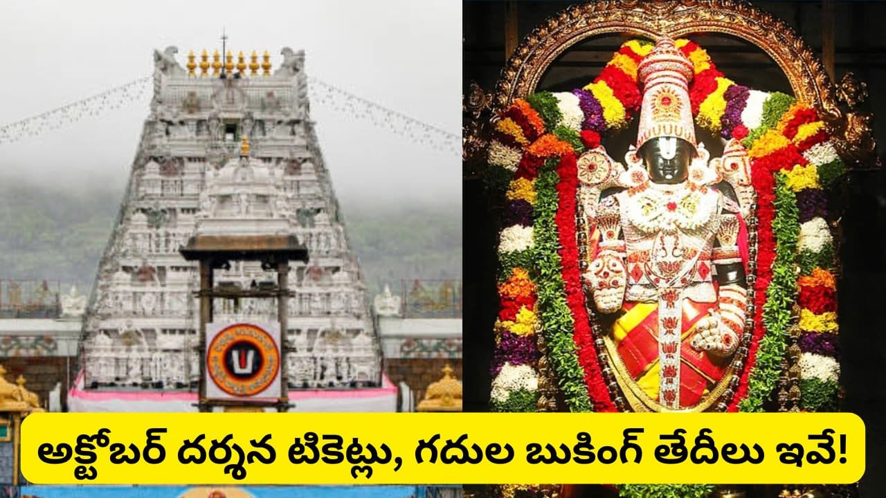 తిరుమల భక్తులకు గుడ్ న్యూస్.. అక్టోబర్ దర్శన టికెట్లు, గదుల కోటా విడుదల షెడ్యూల్ ఇదే