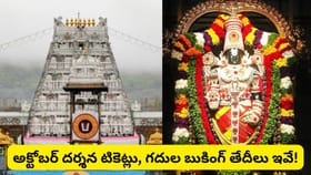 తిరుమల భక్తులకు గుడ్ న్యూస్.. అక్టోబర్ దర్శన టికెట్లు, గదుల..