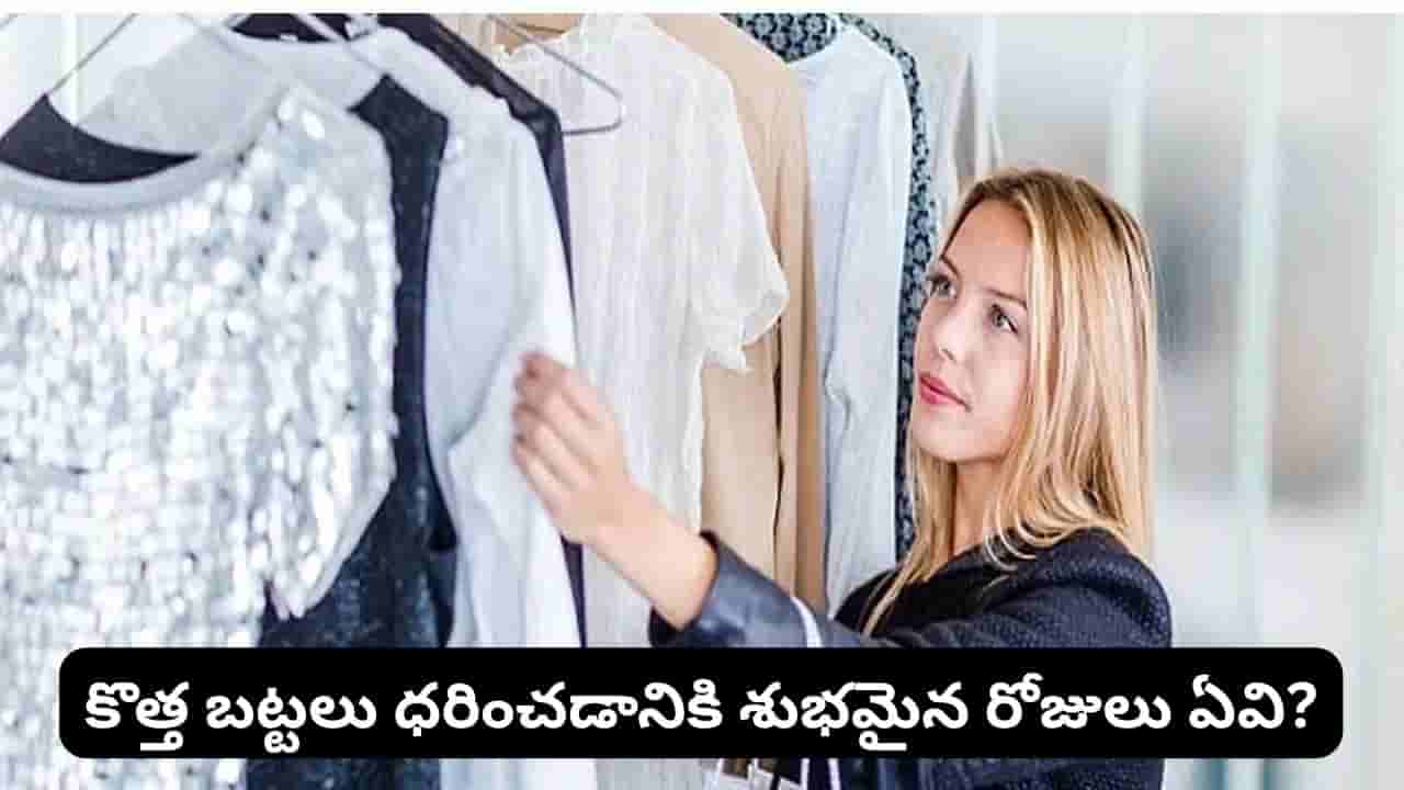 Astrology: మంగళవారం కొత్త బట్టలు ఎందుకు ధరించకూడదని చెబుతారు? జ్యోతిష్య శాస్త్రం ఏం చెబుతోంది?