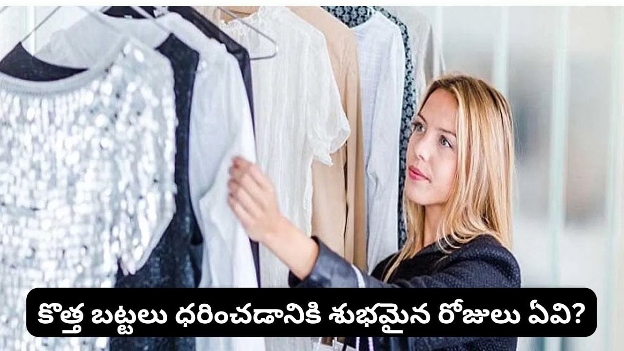 Astrology: మంగళవారం కొత్త బట్టలు ఎందుకు ధరించకూడదని చెబుతారు? జ్యోతిష్య శాస్త్రం ఏం చెబుతోంది?