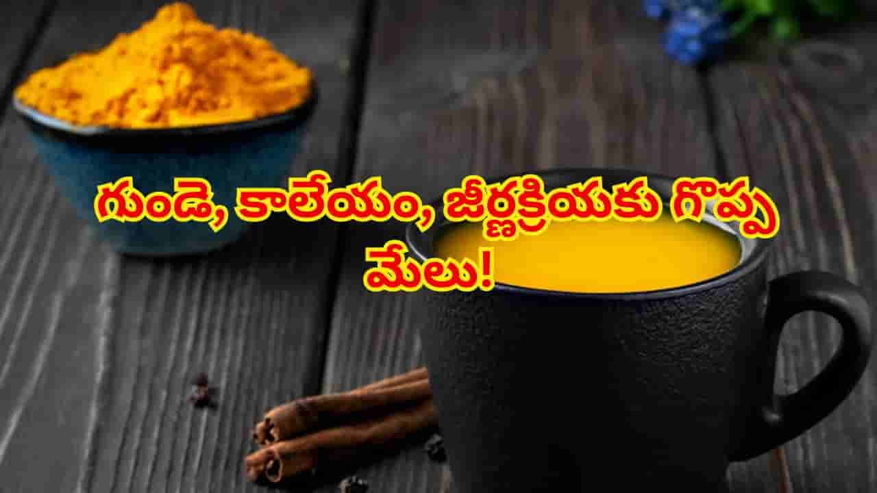 పరగడుపునే ఈ పవర్ఫుల్ టీ తాగి చూడండి.. ఆశ్చర్యపరిచే ఆరోగ్య లాభాలు మీ సొంతం!