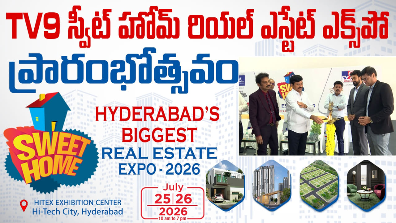TV9 Sweet Home Expo 2026: ప్రపంచ స్థాయి నగరంగా హైదరాబాద్.. అతిపెద్ద రియల్ ఎస్టేట్ ఎక్స్పో ప్రారంభం