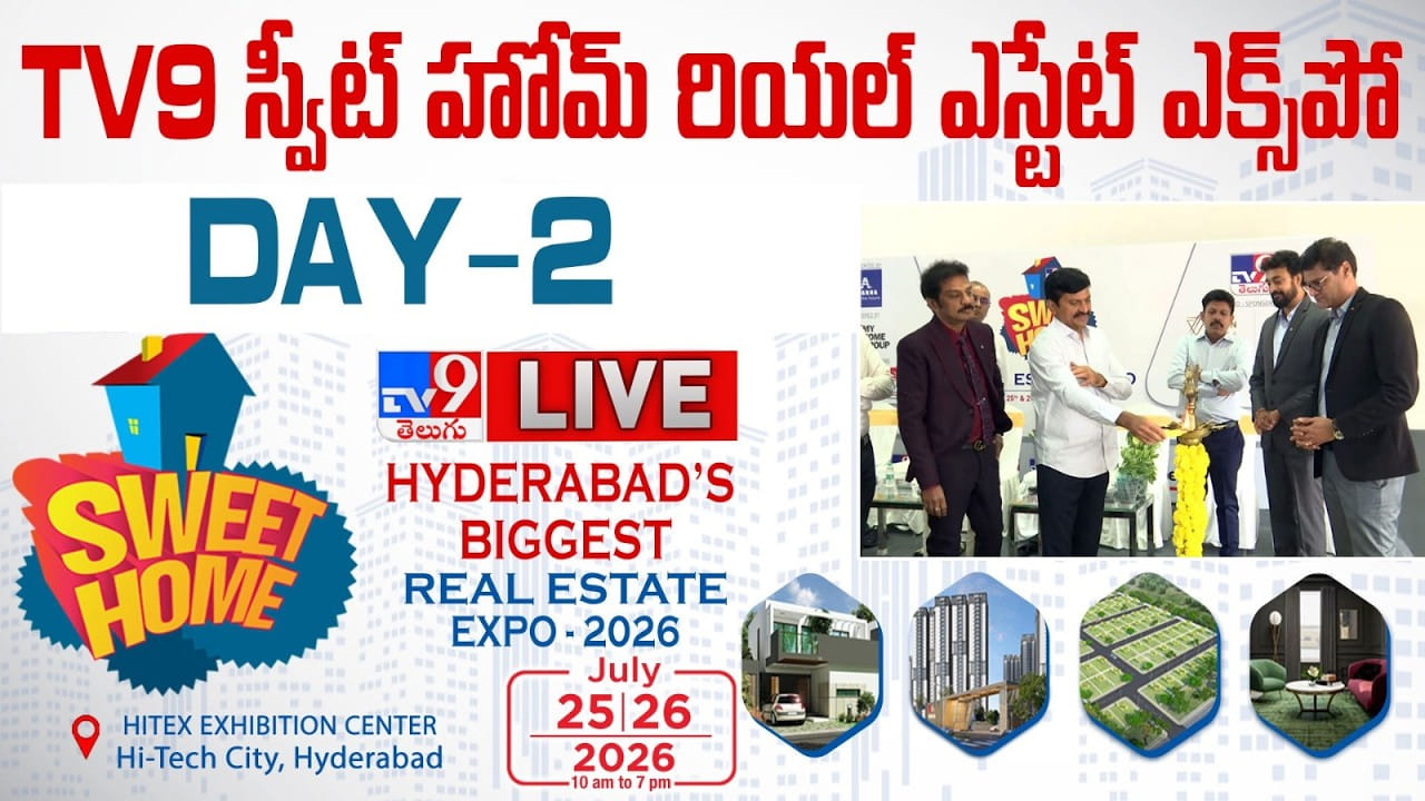 TV9 Sweet Home Expo 2026: హైదరాబాద్లో సొంతింటి కల.. మీ బడ్జెట్లో ఇల్లు పొందే గోల్డెన్ ఛాన్స్.. ఇవాళే చివరి రోజు..
