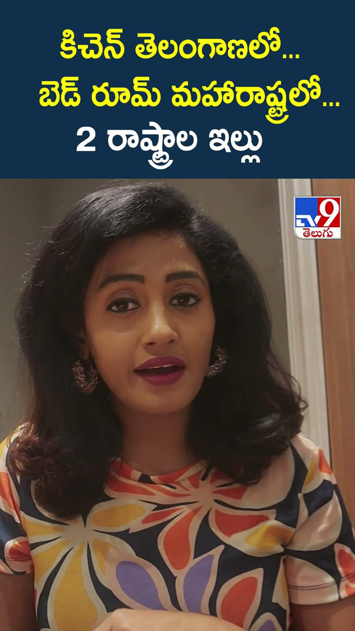 కిచెన్ తెలంగాణలో.. బెడ్ రూమ్ మహారాష్ట్రలో.. 2 రాష్ట్రాల ఇల్లు