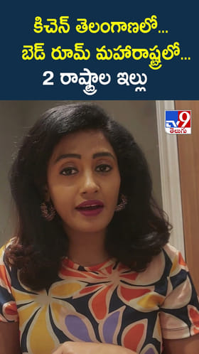 కిచెన్ తెలంగాణలో.. బెడ్ రూమ్ మహారాష్ట్రలో.. 2 రాష్ట్రాల ఇల్లు