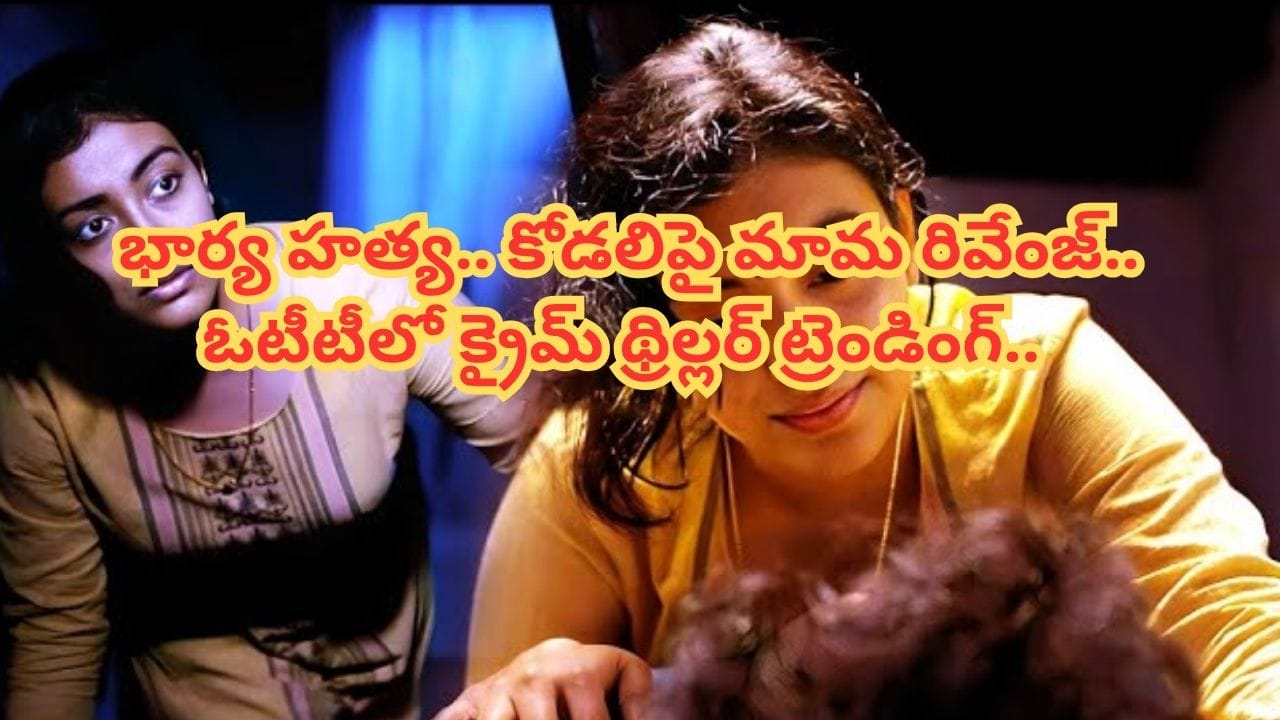 Cinema : ఇదెక్కడి సినిమా రా బాబూ.. ఫ్యామిలీతో కలిసి అస్సలు చూడలేము.. అయినా ఓటీటీలో తెగ ట్రెండింగ్..