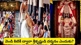ఉడుపి శ్రీకృష్ణ ఆలయంలో భక్తులు నేలపైనే ప్రసాదం ఎందుకు తింటారు?..