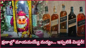 దేవుడికి మద్యం నైవేద్యంగా సమర్పించే భారతదేశంలోని అరుదైన ఆలయం..