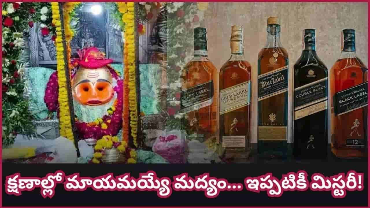 దేవుడికి మద్యం నైవేద్యంగా సమర్పించే భారతదేశంలోని అరుదైన ఆలయం.. ఎక్కడ ఉందో తెలుసా?