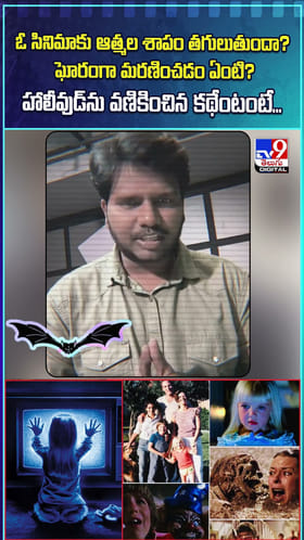 హాలీవుడ్‌ను వణికించిన ఆత్మల కథేంటంటే