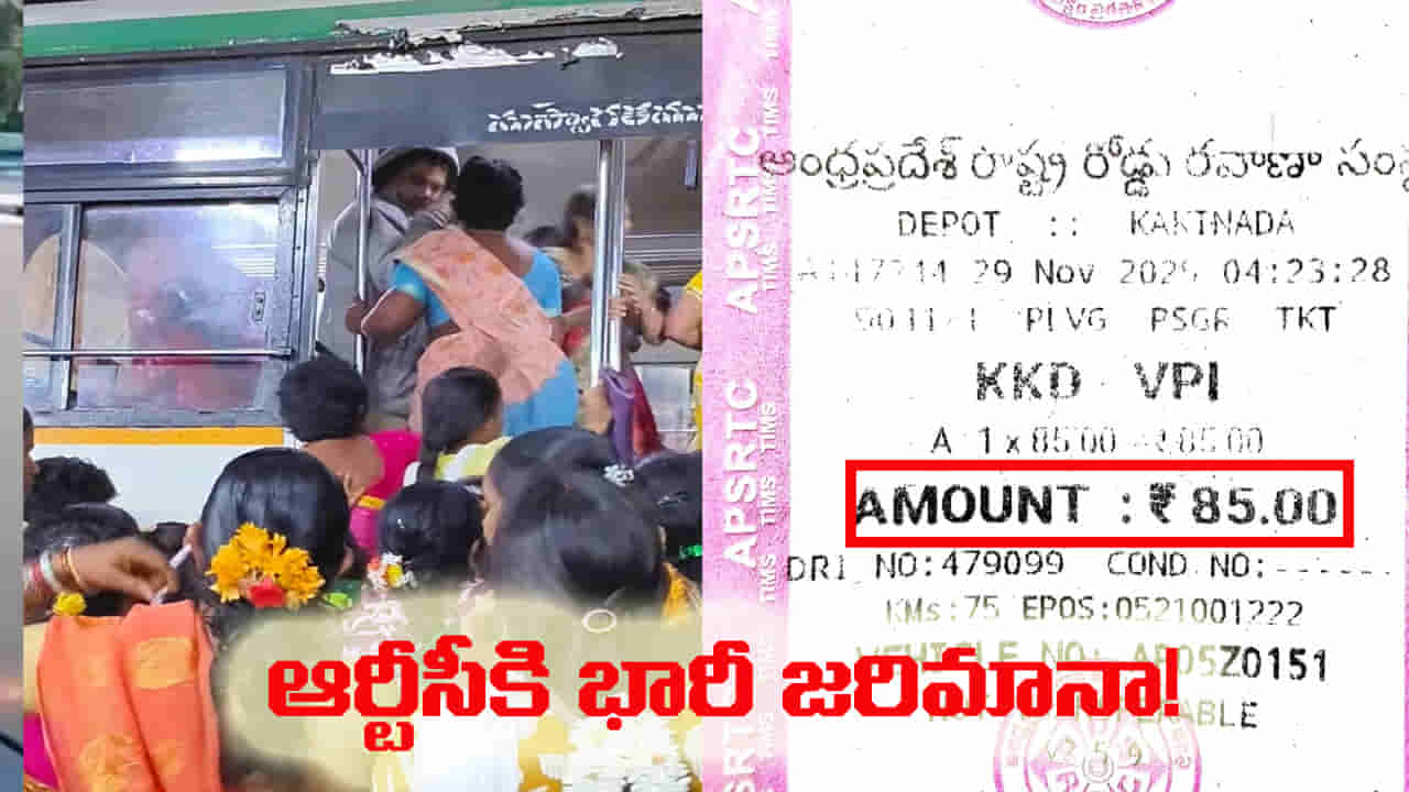 Andhra Pradesh: టికెట్ తీసుకుని బస్సు దిగిపోయిన ప్రయాణికుడు.. చివరకు ఆర్టీసీకి బిగ్ షాక్!