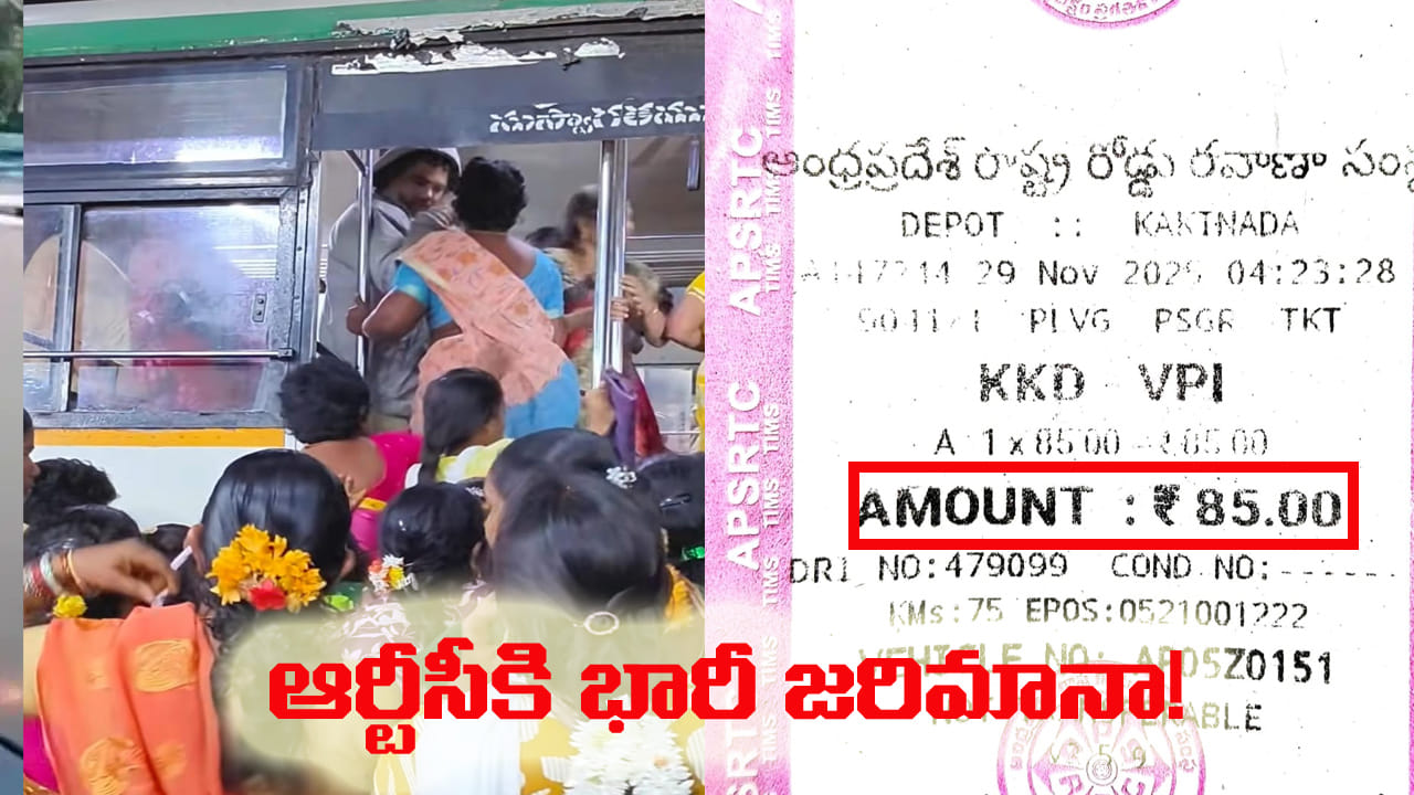 Andhra Pradesh: టికెట్ తీసుకుని బస్సు దిగిపోయిన ప్రయాణికుడు.. చివరకు ఆర్టీసీకి బిగ్ షాక్!