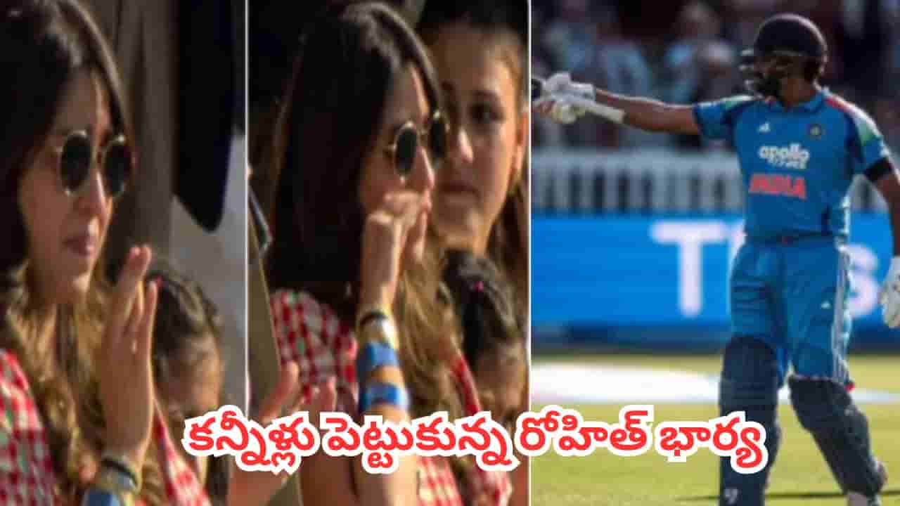 Watch : లార్డ్స్ మైదానంలో సెంచరీ కొట్టిన తొలి భారతీయుడిగా రోహిత్.. భావోద్వేగానికి లోనైన భార్య రితిక