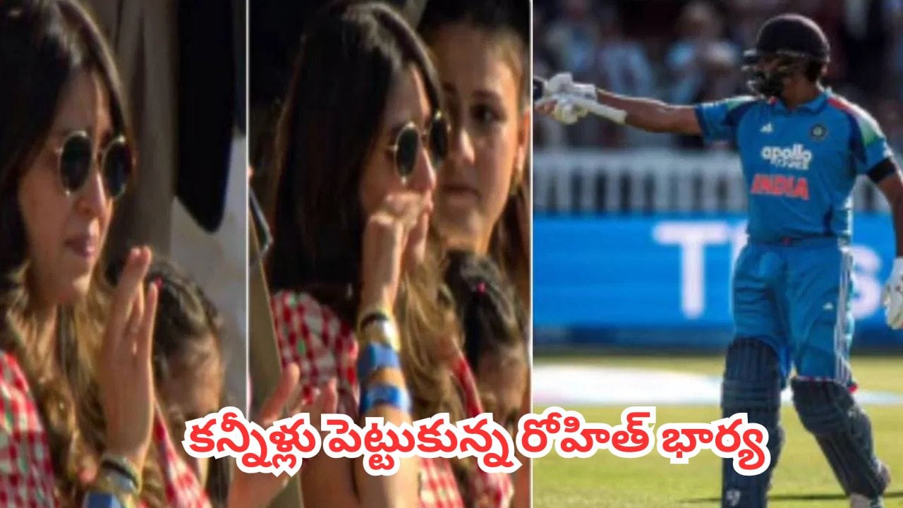 Watch : లార్డ్స్ మైదానంలో సెంచరీ కొట్టిన తొలి భారతీయుడిగా రోహిత్.. భావోద్వేగానికి లోనైన భార్య రితిక