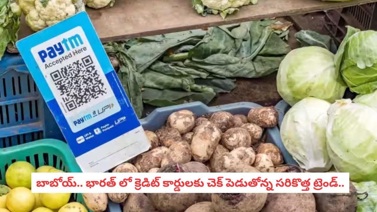 Digital Payments Alert: క్రెడిట్ కార్డ్లకు కాలం చెల్లినట్లేనా?.. భారత్లో వేగంగా దూసుకుపోతున్న సరికొత్త ట్రెండ్!