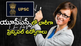 BEdతో UPSC కేంద్ర ప్రభుత్వ ఉద్యోగాలు.. ఎంపికైతే రూ.లక్షల్లో జీతం