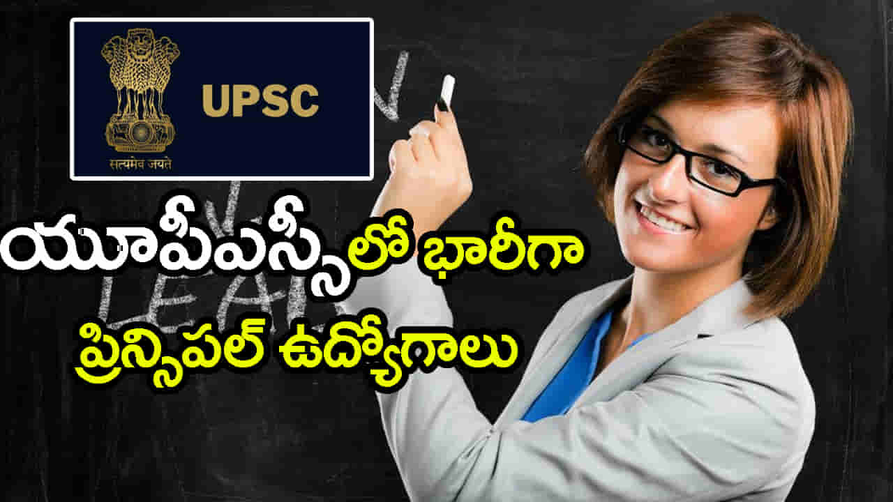 BEdతో కేంద్ర ప్రభుత్వ ఉద్యోగాలు.. UPSCలో 828 ప్రిన్సిపల్ కొలువులకు నోటిఫికేషన్ విడుదల