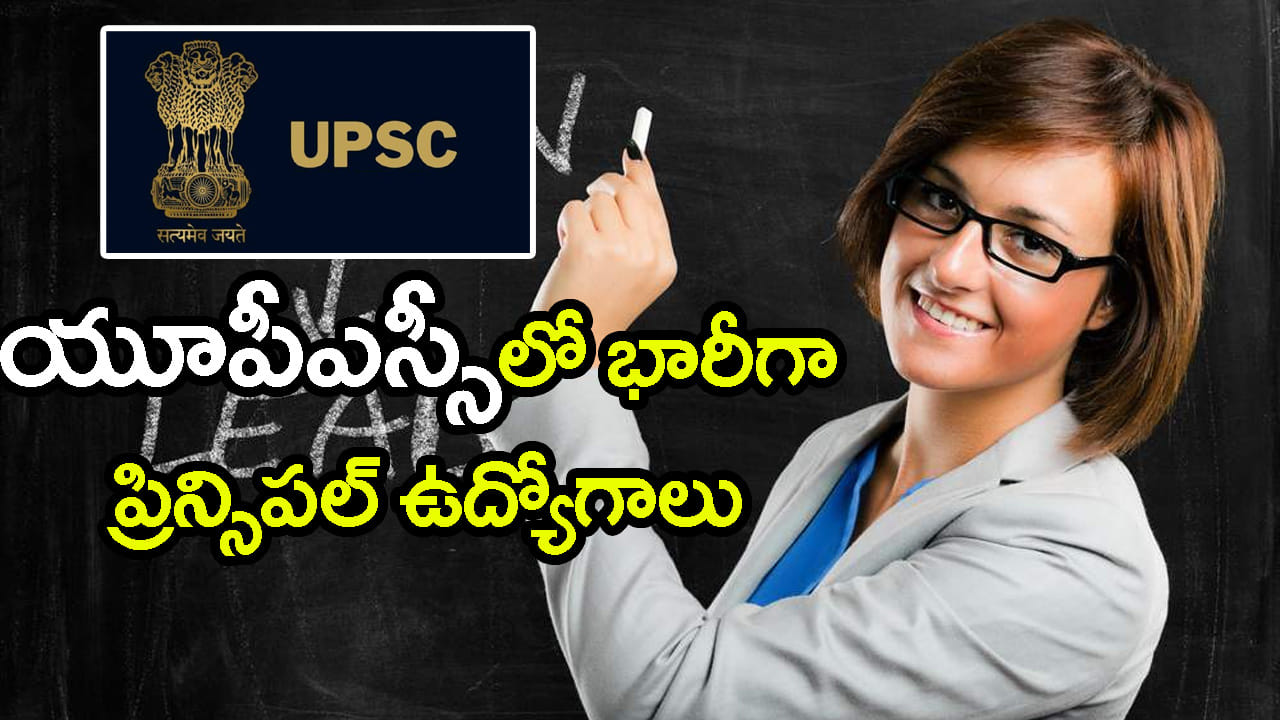 BEdతో కేంద్ర ప్రభుత్వ ఉద్యోగాలు.. UPSCలో 828 ప్రిన్సిపల్ కొలువులకు నోటిఫికేషన్ విడుదల