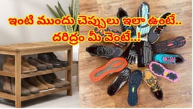 ఇంట్లో చెప్పులు తిరగబడి ఉంటే శని ఆగ్రహానికి గురవుతారా? జాగ్రత్త!