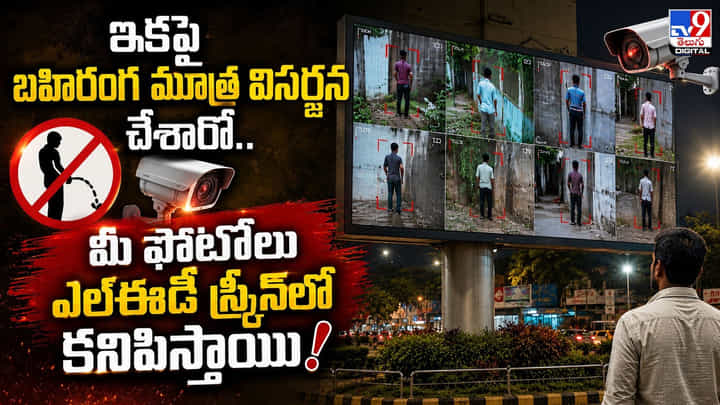 ఇకపై బహిరంగ మూత్ర విసర్జన చేశారో.. మీ ఫోటోలు ఎల్ఈడీ స్క్రీన్లో కనిపిస్తాయి! ఇకపై బహిరంగ మూత్ర విసర్జన చేశారో.. మీ ఫోటోలు ఎల్ఈడీ స్క్రీన్లో కనిపిస్తాయి!