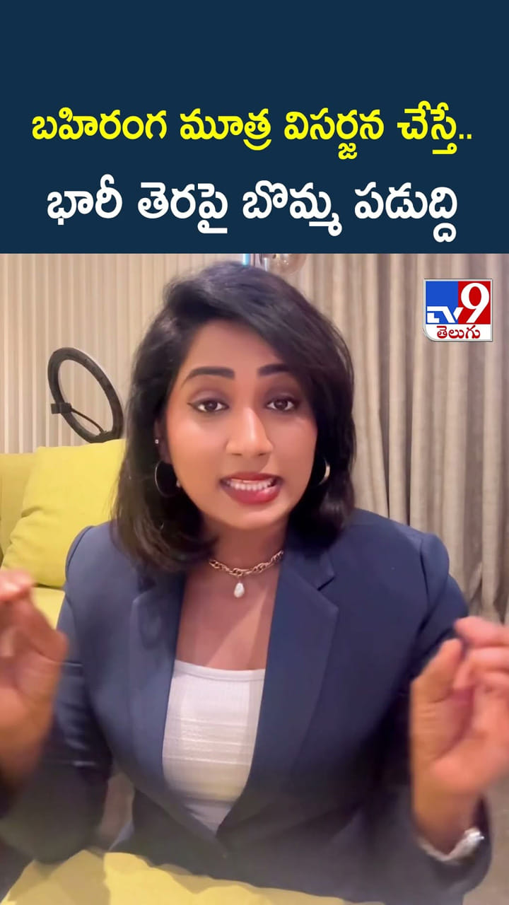 బహిరంగ మూత్ర విసర్జన చేస్తే.. భారీ తెరపై బొమ్మ పడుద్ది