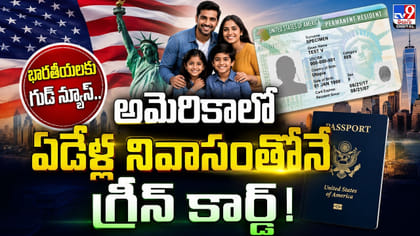 అమెరికాలో ఏడేళ్ల నివాసంతోనే గ్రీన్ కార్డ్!