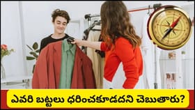 ఇతరుల బట్టలు ధరిస్తున్నారా? వాస్తు ప్రకారం ఇలా చేయడం మంచిదేనా?
