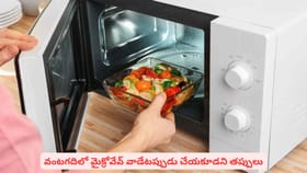 వంటగదిలో మైక్రోవేవ్ వాడేటప్పుడు చేయకూడని తప్పులు