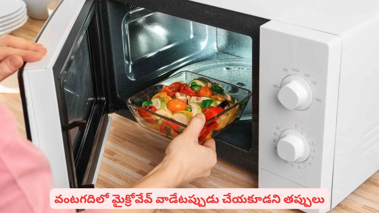 మైక్రోవేవ్ ఓవెన్ వాడుతున్నారా?: ఈ ఐదు పొరపాట్లు చేస్తే మీ ఆరోగ్యం గల్లంతే