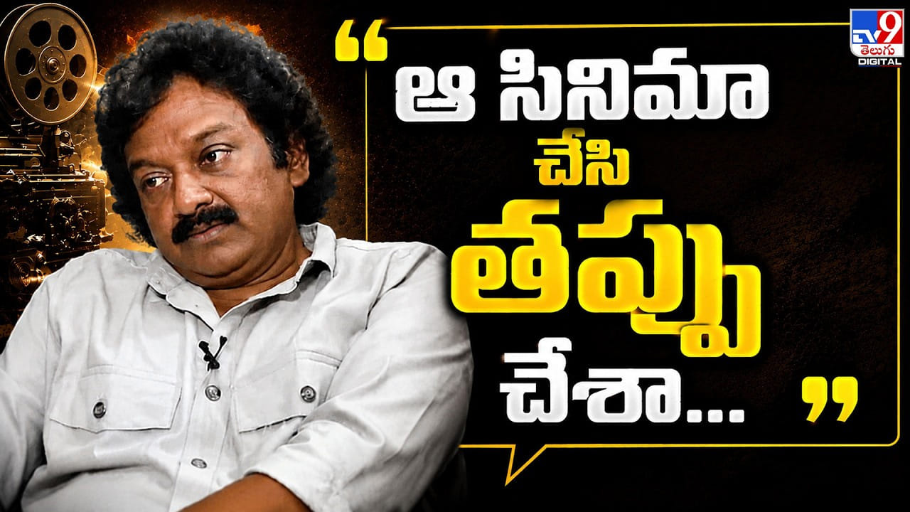 V. V. Vinayak: ఆ సినిమా చేసి తప్పు చేశా.. వినాయక్ భావోద్వేగం V. V. Vinayak: ఆ సినిమా చేసి తప్పు చేశా.. వినాయక్ భావోద్వేగం