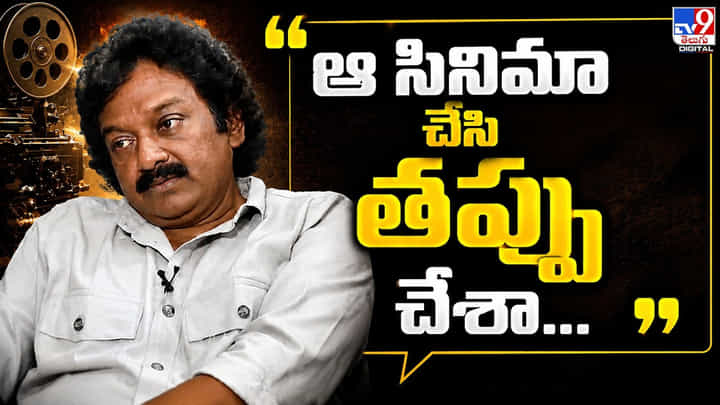 V. V. Vinayak: ఆ సినిమా చేసి తప్పు చేశా.. వినాయక్ భావోద్వేగం V. V. Vinayak: ఆ సినిమా చేసి తప్పు చేశా.. వినాయక్ భావోద్వేగం