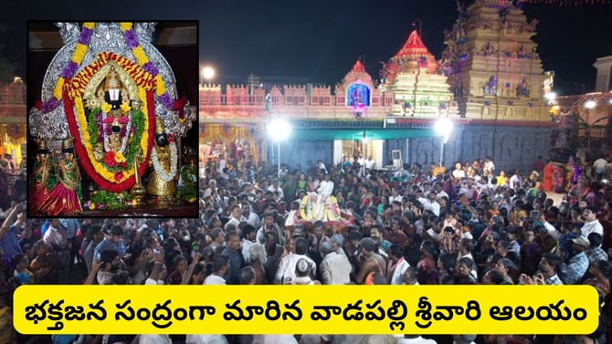 వాడపల్లి వెంకన్నకు పోటెత్తిన భక్తులు.. ఒక్కరోజే కోటి మంది దర్శనం