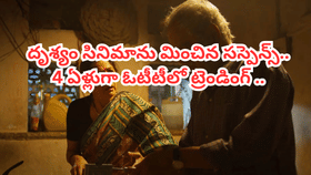 క్షణాల్లో మారిపోయే కథ.. దిమ్మతిరిగే సస్పెన్స్..