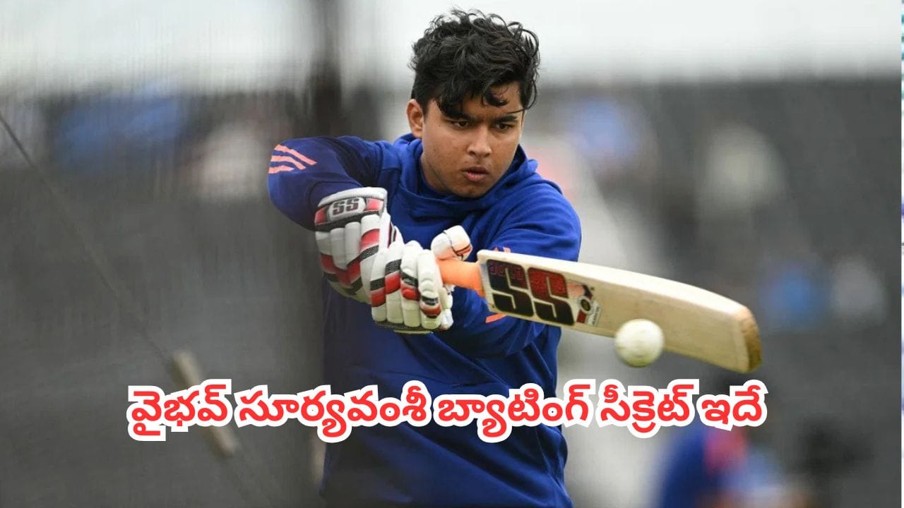 బ్లైండ్ హిట్టర్ కాదు.. పక్కా ప్లానింగ్ తో ఆడే ప్రొడక్టివ్ ప్లేయర్.. వైభవ్ సూర్యవంశీ బ్యాటింగ్ సీక్రెట్ ఇదే